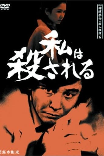 Poster of 探偵神津恭介の殺人推理6