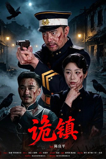 诡镇