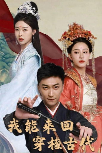 我能来回穿梭古代 poster