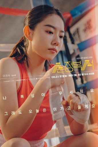 순정복서