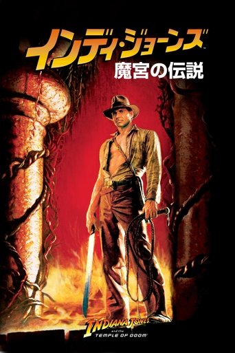 インディ・ジョーンズ/魔宮の伝説