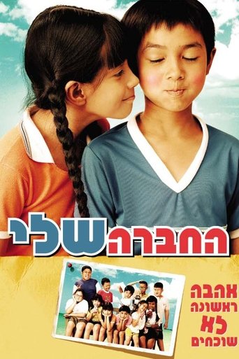 החברה שלי