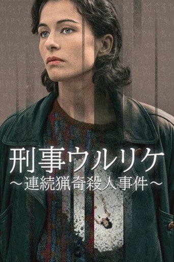 刑事ウルリケ～連続猟奇殺人事件～