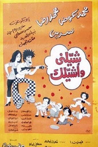 Poster of شيلني وأشيلك