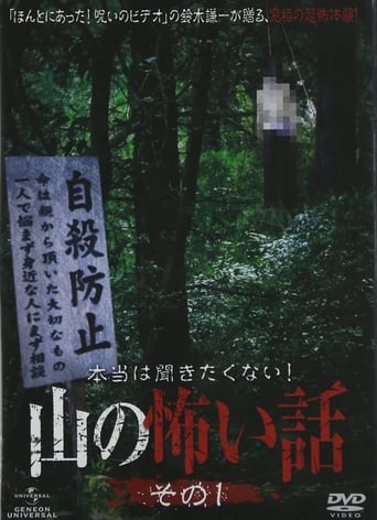 本当は聞きたくない！山の怖い話 その一