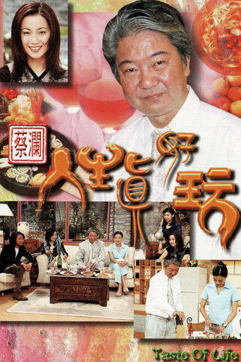 蔡瀾人生真好玩