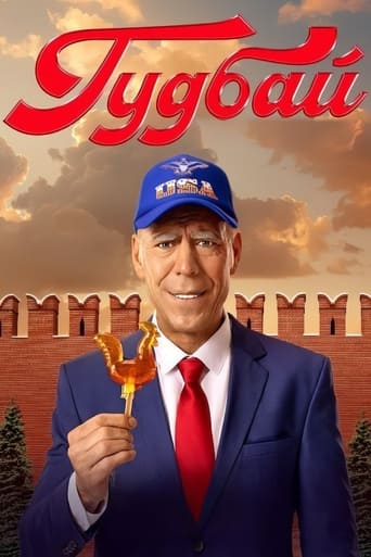Гудбай: Season 1