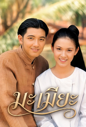 มะเมียะ