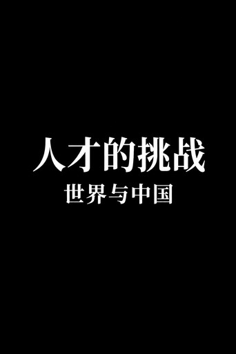 Cartell de 人才的挑战：世界与中国