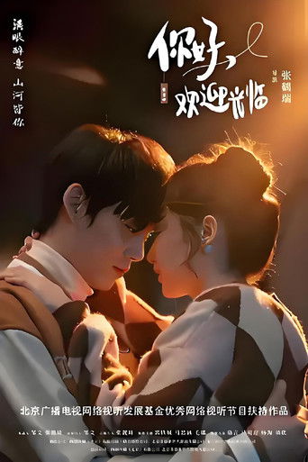 你好，欢迎光临 poster