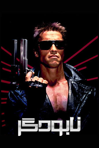 نابودگر (1984)