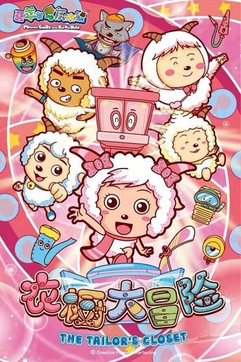 喜羊羊与灰太狼之衣橱大冒险: Season 1