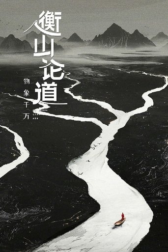 Hengshan Talks: Season 1