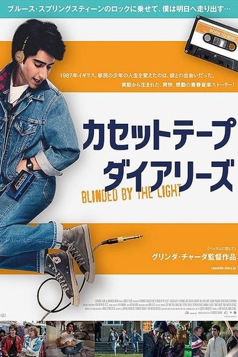 カセットテープ・ダイアリーズ