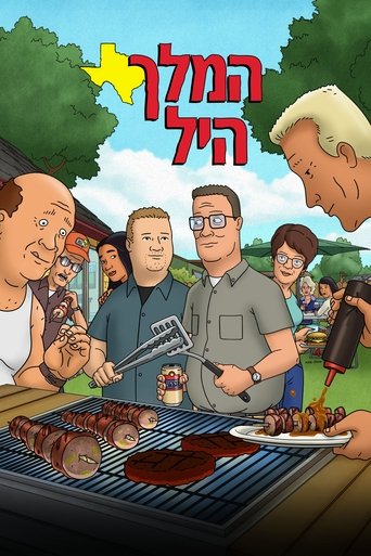 המלך היל
