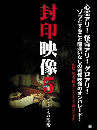 封印映像5 ラブホテルの怨念 (2011)