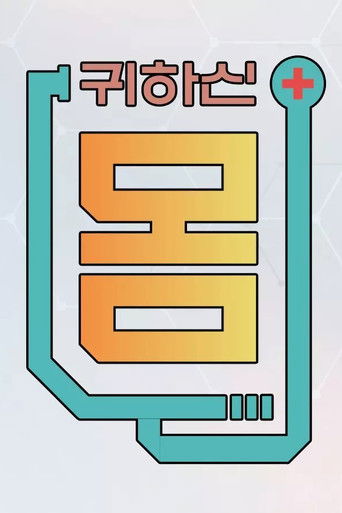 귀하신 몸 poster