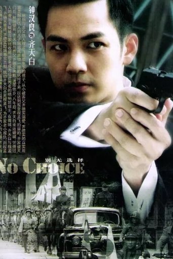 别无选择: Season 1