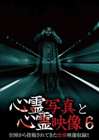 Póster de 心霊写真と心霊映像 6