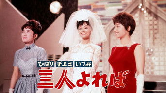 ひばり チエミ いづみ 三人よれば