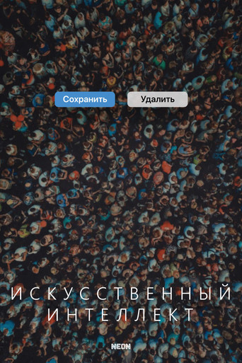 Искусственный интеллект