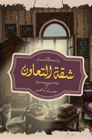 بود كاست: شقة التعاون poster