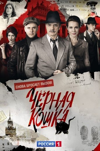 Чёрная кошка: Season 1