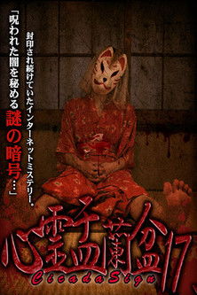 心霊盂蘭盆17 Cicada Sign (2021)