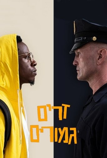 זרים גמורים