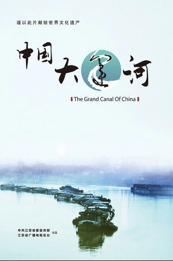 中国大运河 poster
