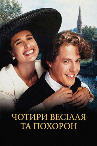 Постер «Чотири весілля та похорон»