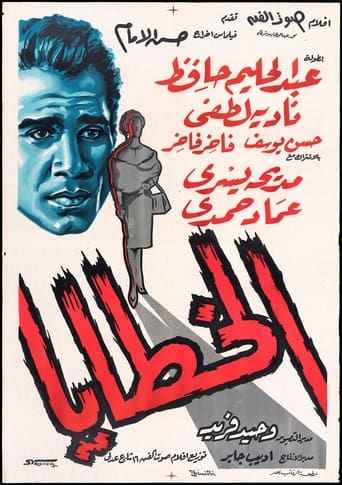 Poster of الخطايا