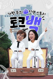 가방 속의 인생 스토리 토크백 poster