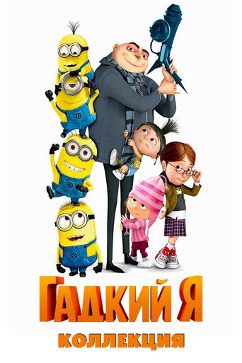 Гадкий я (Коллекция)
