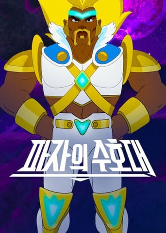 파자의 수호대