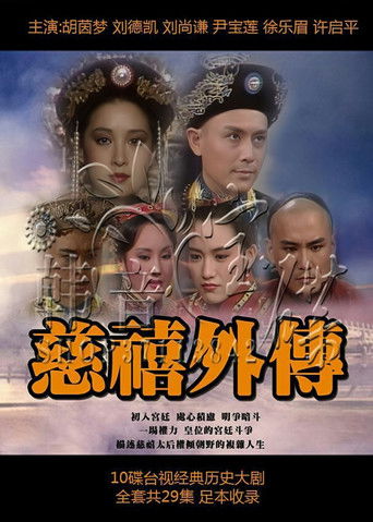 慈禧外传 poster