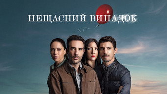#14 Нещасний випадок