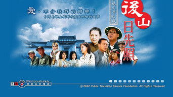 后山日先照 - S1E01