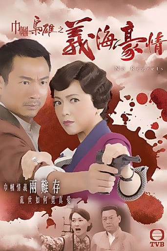 Poster of 巾帼枭雄之义海豪情
