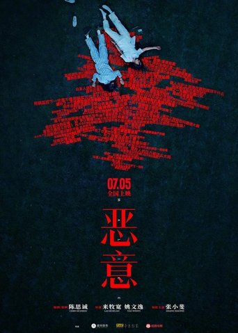 恶意 恶意