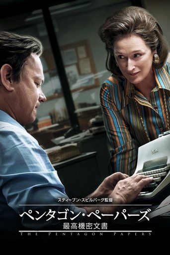 ペンタゴン・ペーパーズ/最高機密文書