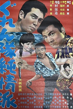 ぐれん隊純情派 (1963)