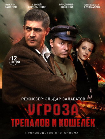 УГРОза: Трепалов и Кошелек — Pósters 2