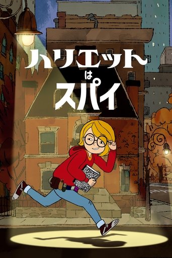 ハリエットはスパイ
