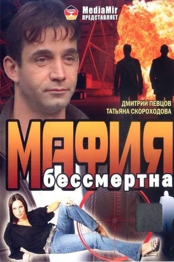 Poster of Мафия бессмертна