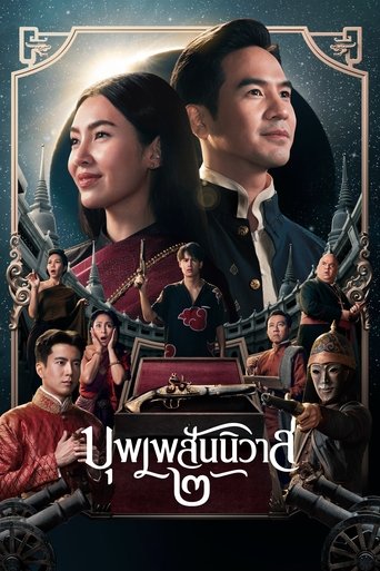 บุพเพสันนิวาส ๒ (2022)