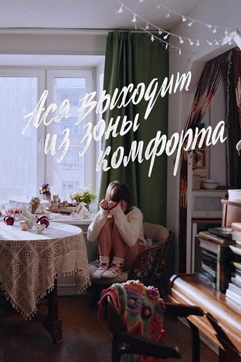 Ася выходит из зоны комфорта