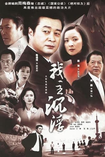 Poster of 我主沉浮