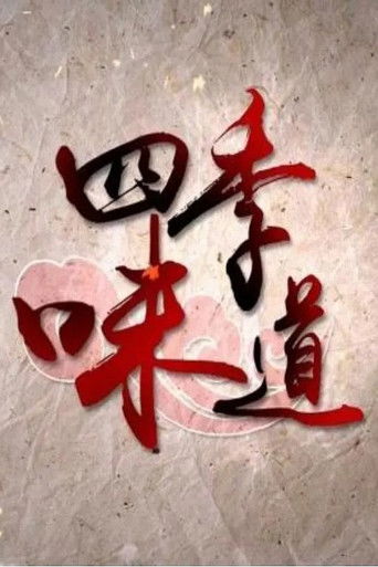 四季味道 poster