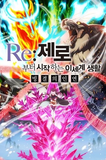 Re:제로부터 시작하는 이세계 생활 - 빙결의 인연